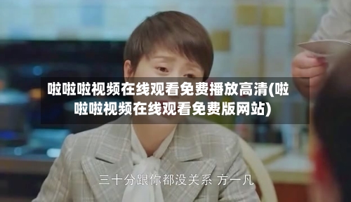 啦啦啦视频在线观看免费播放高清(啦啦啦视频在线观看免费版网站)-第2张图片