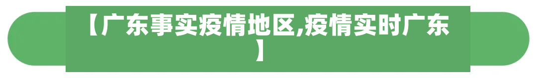 【广东事实疫情地区,疫情实时广东】-第3张图片