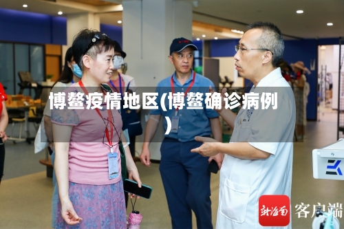 博鳌疫情地区(博鳌确诊病例)-第2张图片