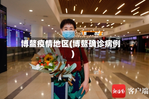 博鳌疫情地区(博鳌确诊病例)