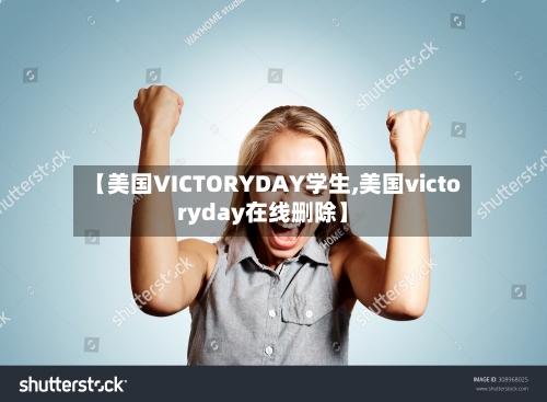 【美国VICTORYDAY学生,美国victoryday在线删除】-第3张图片