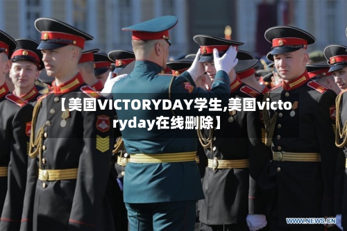 【美国VICTORYDAY学生,美国victoryday在线删除】-第2张图片
