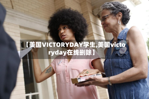 【美国VICTORYDAY学生,美国victoryday在线删除】