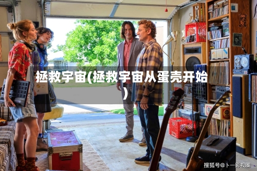 拯救宇宙(拯救宇宙从蛋壳开始)-第2张图片
