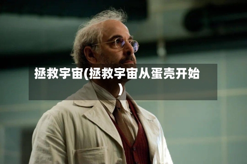拯救宇宙(拯救宇宙从蛋壳开始)-第3张图片