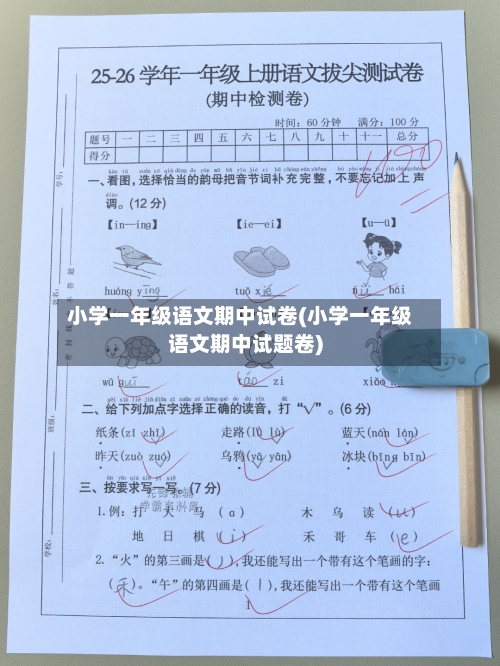 小学一年级语文期中试卷(小学一年级语文期中试题卷)