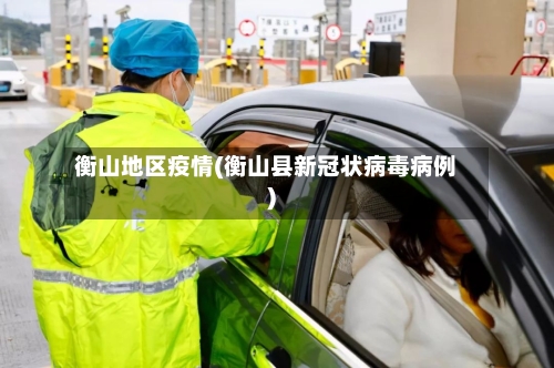 衡山地区疫情(衡山县新冠状病毒病例)-第2张图片
