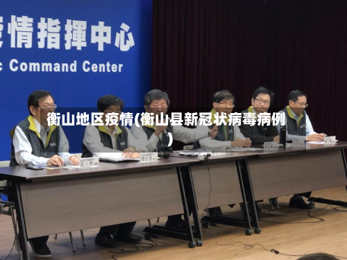 衡山地区疫情(衡山县新冠状病毒病例)