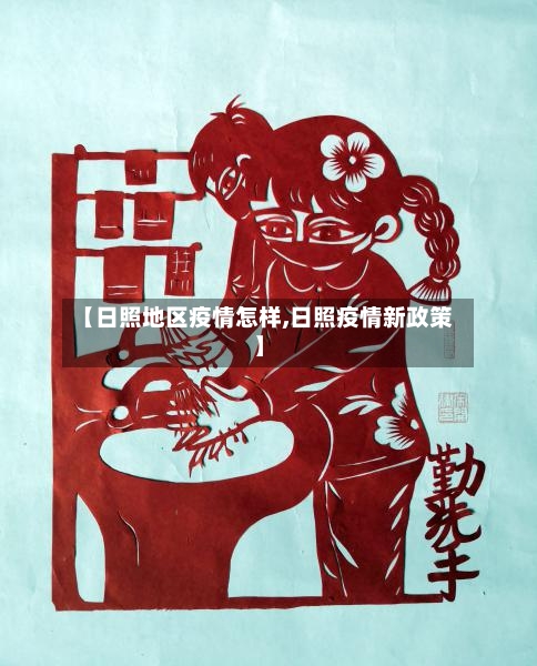 【日照地区疫情怎样,日照疫情新政策】
