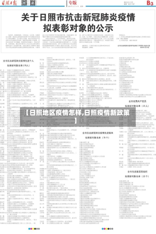 【日照地区疫情怎样,日照疫情新政策】-第3张图片