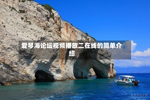 爱琴海论坛视频播放二在线的简单介绍-第3张图片