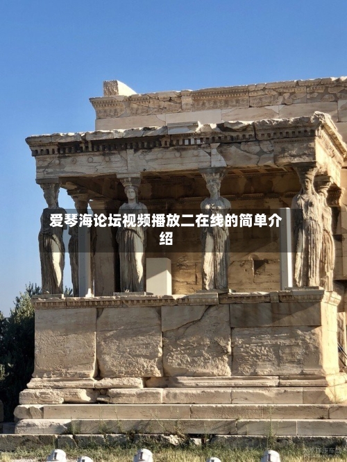 爱琴海论坛视频播放二在线的简单介绍-第2张图片