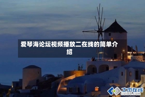 爱琴海论坛视频播放二在线的简单介绍