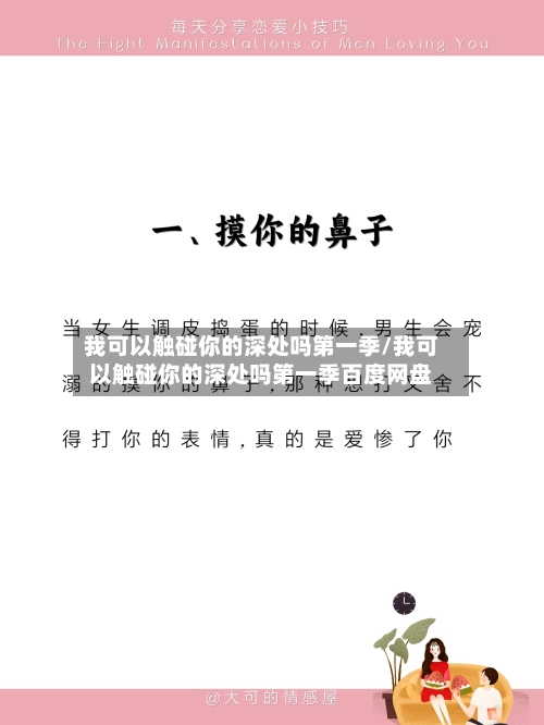 我可以触碰你的深处吗第一季/我可以触碰你的深处吗第一季百度网盘