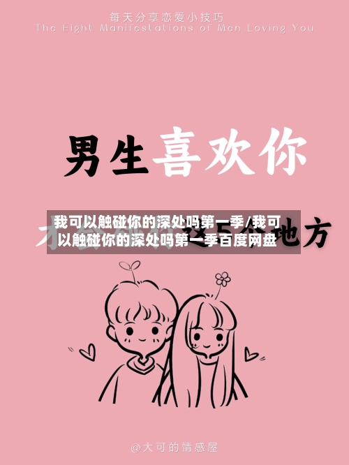 我可以触碰你的深处吗第一季/我可以触碰你的深处吗第一季百度网盘-第2张图片