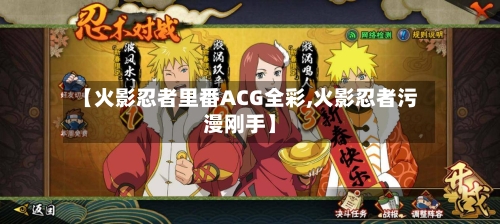 【火影忍者里番ACG全彩,火影忍者污漫刚手】