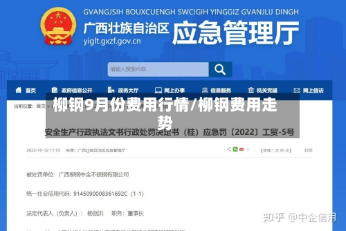柳钢9月份费用行情/柳钢费用走势-第2张图片