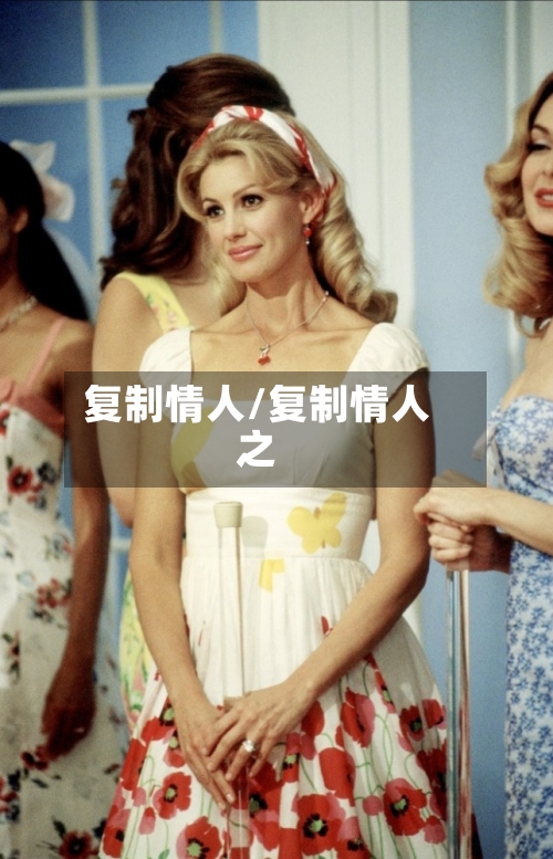 复制情人/复制情人之