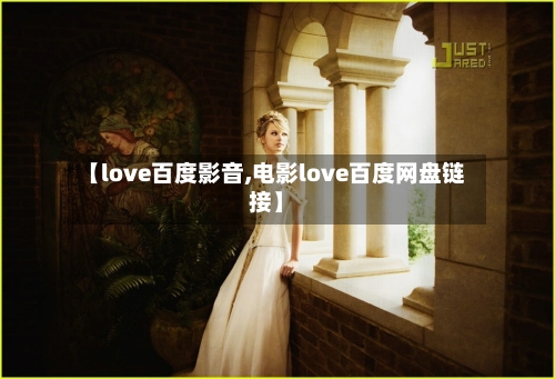 【love百度影音,电影love百度网盘链接】