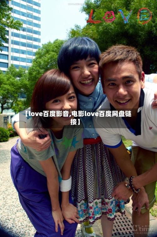 【love百度影音,电影love百度网盘链接】-第2张图片