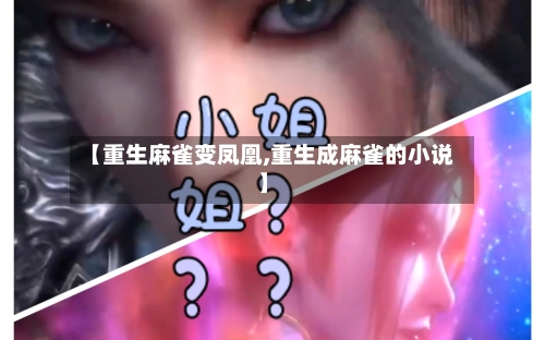 【重生麻雀变凤凰,重生成麻雀的小说】