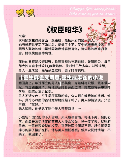 【重生麻雀变凤凰,重生成麻雀的小说】-第2张图片