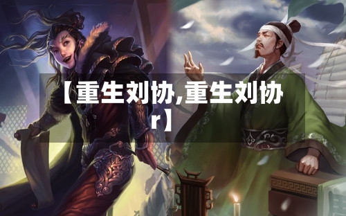 【重生刘协,重生刘协r】-第2张图片