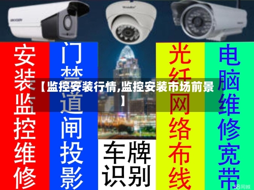 【监控安装行情,监控安装市场前景】-第2张图片