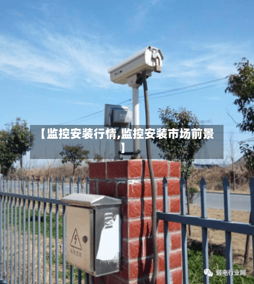 【监控安装行情,监控安装市场前景】-第3张图片