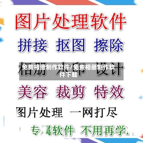 免费相册制作软件/免费相册制作软件下载