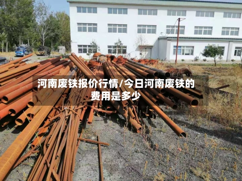 河南废铁报价行情/今日河南废铁的费用是多少-第2张图片