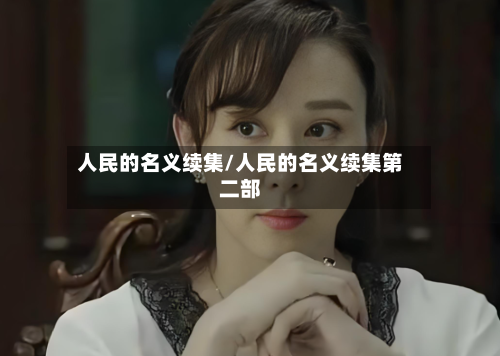 人民的名义续集/人民的名义续集第二部