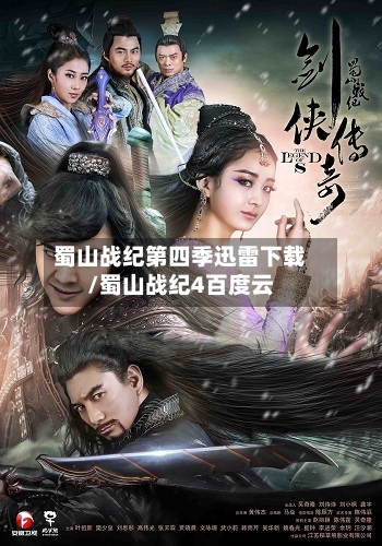 蜀山战纪第四季迅雷下载/蜀山战纪4百度云
