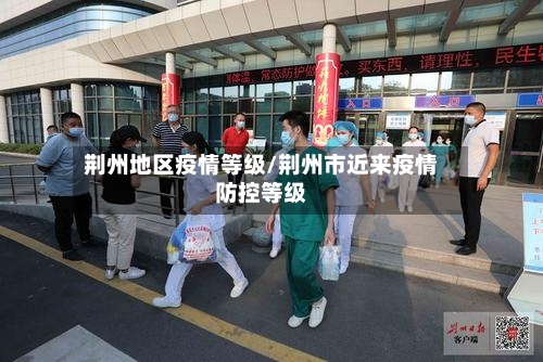 荆州地区疫情等级/荆州市近来疫情防控等级-第2张图片