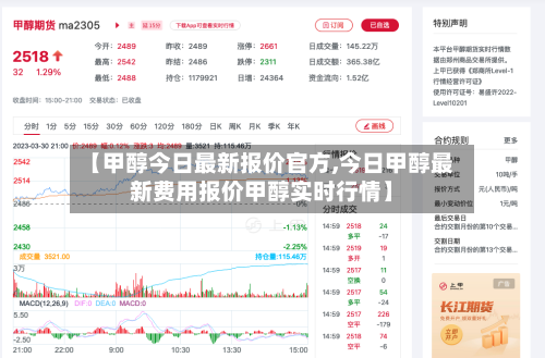 【甲醇今日最新报价官方,今日甲醇最新费用报价甲醇实时行情】-第2张图片