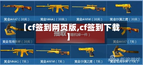 【cf签到网页版,cf签到下载】-第2张图片