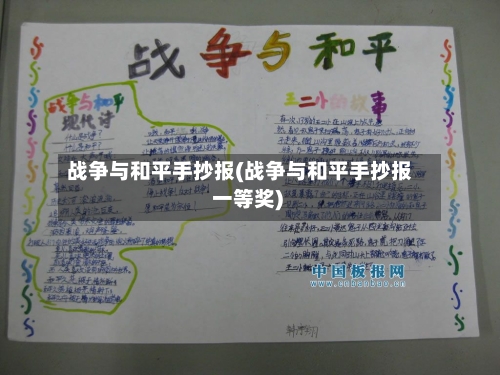 战争与和平手抄报(战争与和平手抄报 一等奖)