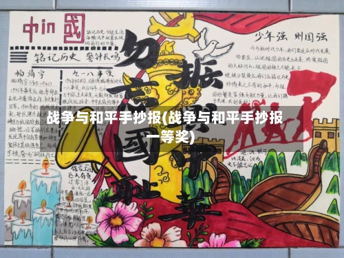战争与和平手抄报(战争与和平手抄报 一等奖)-第2张图片