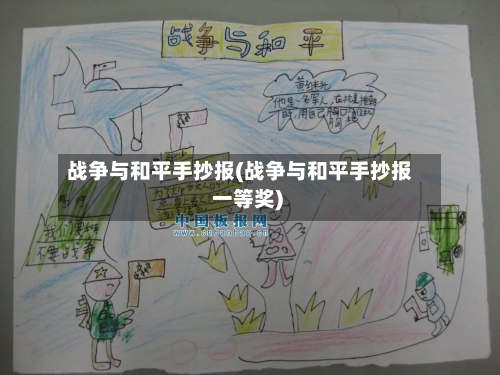战争与和平手抄报(战争与和平手抄报 一等奖)-第3张图片