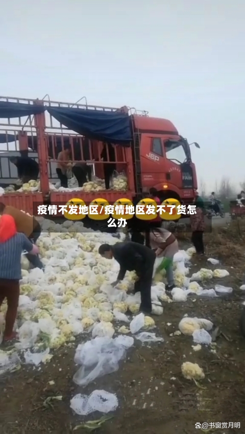 疫情不发地区/疫情地区发不了货怎么办