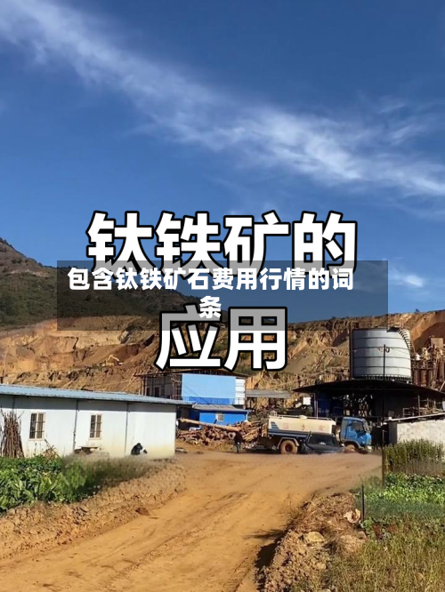 包含钛铁矿石费用行情的词条-第2张图片