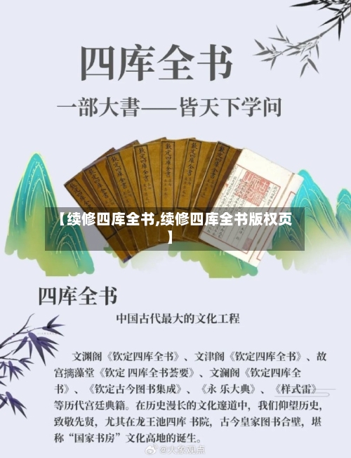【续修四库全书,续修四库全书版权页】-第2张图片