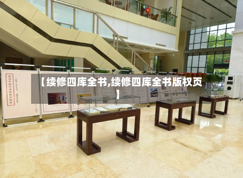 【续修四库全书,续修四库全书版权页】