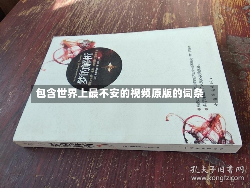 包含世界上最不安的视频原版的词条-第2张图片