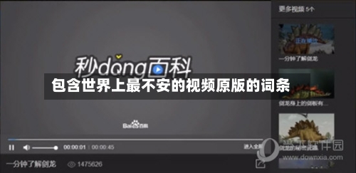 包含世界上最不安的视频原版的词条