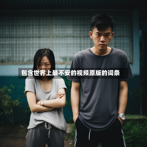 包含世界上最不安的视频原版的词条-第3张图片
