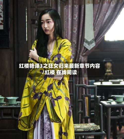 红楼艳谭3之狂女归来最新章节内容/红楼 在线阅读-第2张图片