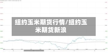 纽约玉米期货行情/纽约玉米期货新浪-第3张图片