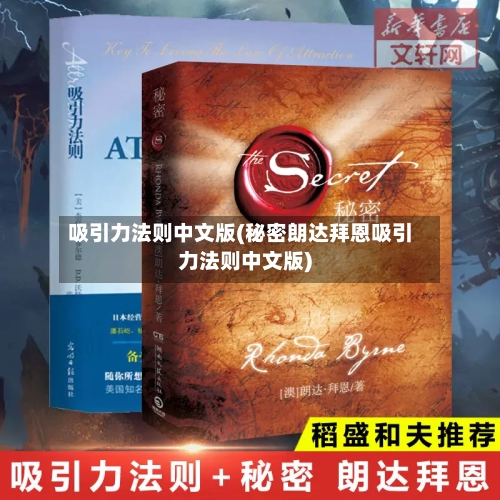 吸引力法则中文版(秘密朗达拜恩吸引力法则中文版)