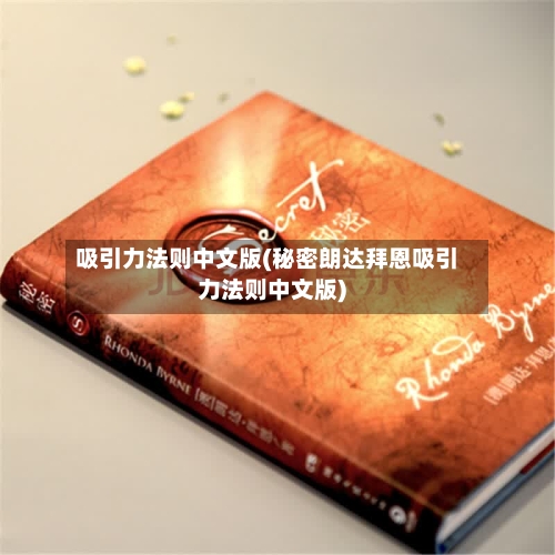吸引力法则中文版(秘密朗达拜恩吸引力法则中文版)-第2张图片